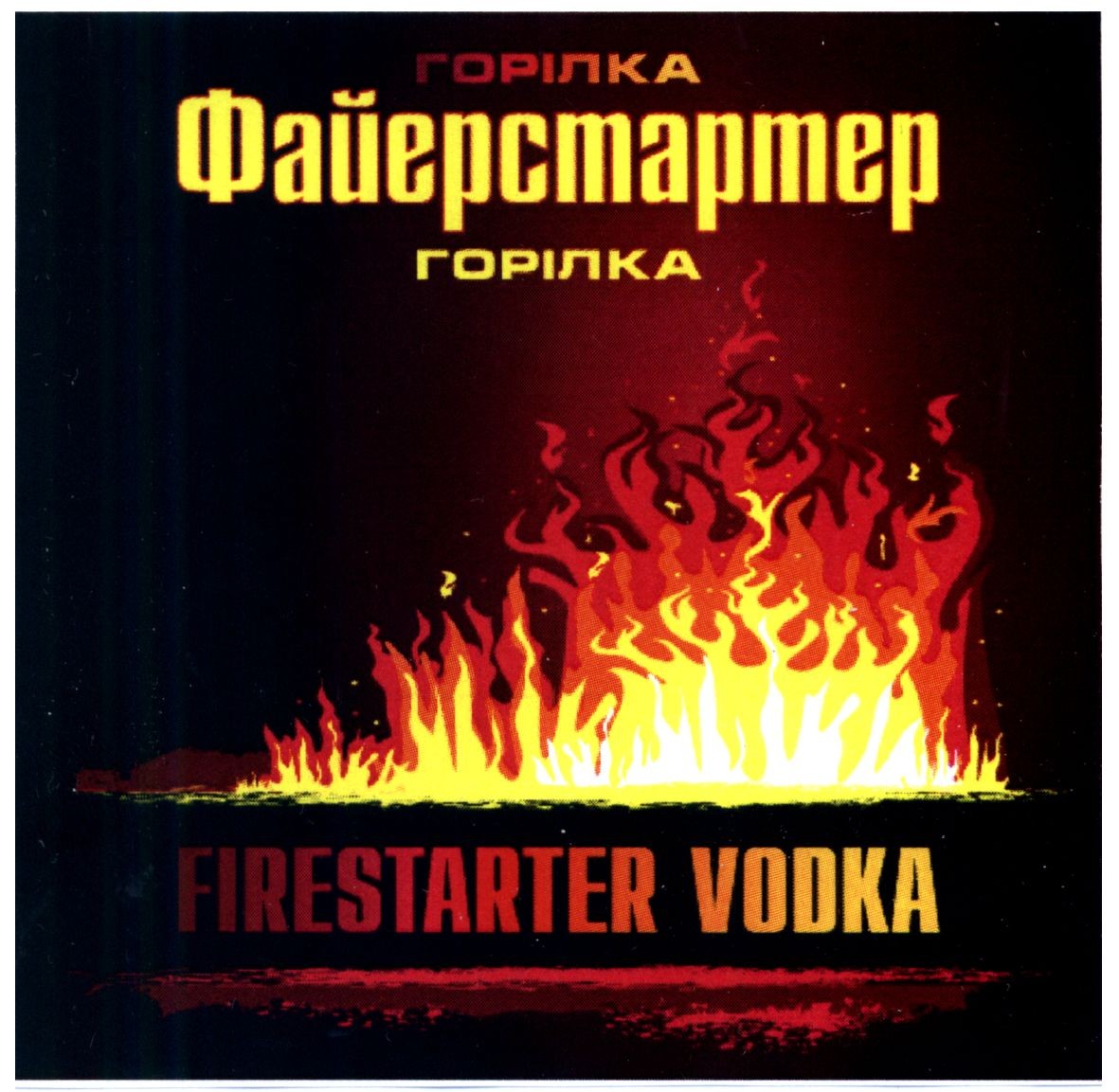 файерстартер горілка