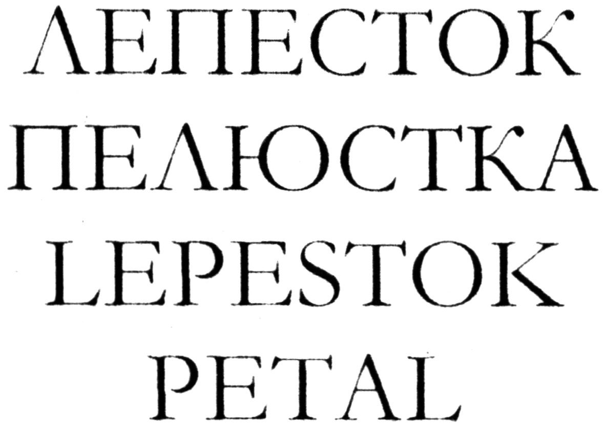 лепесток