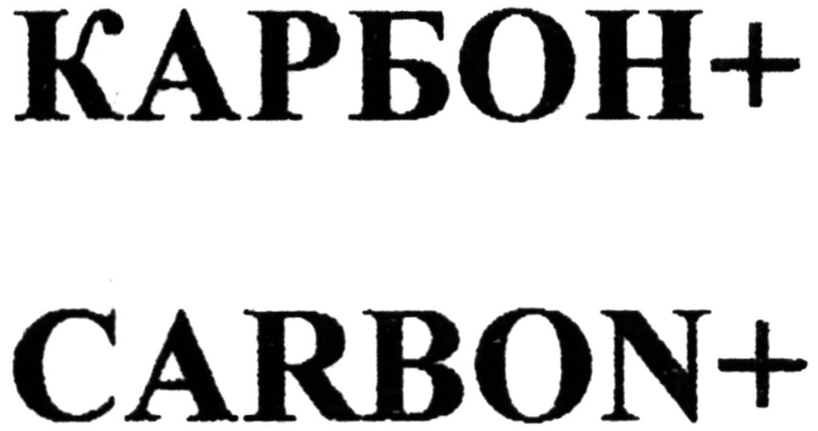 карбон+