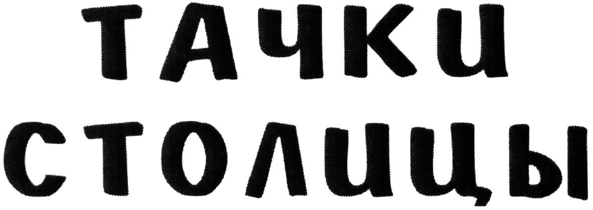 тачки столицы