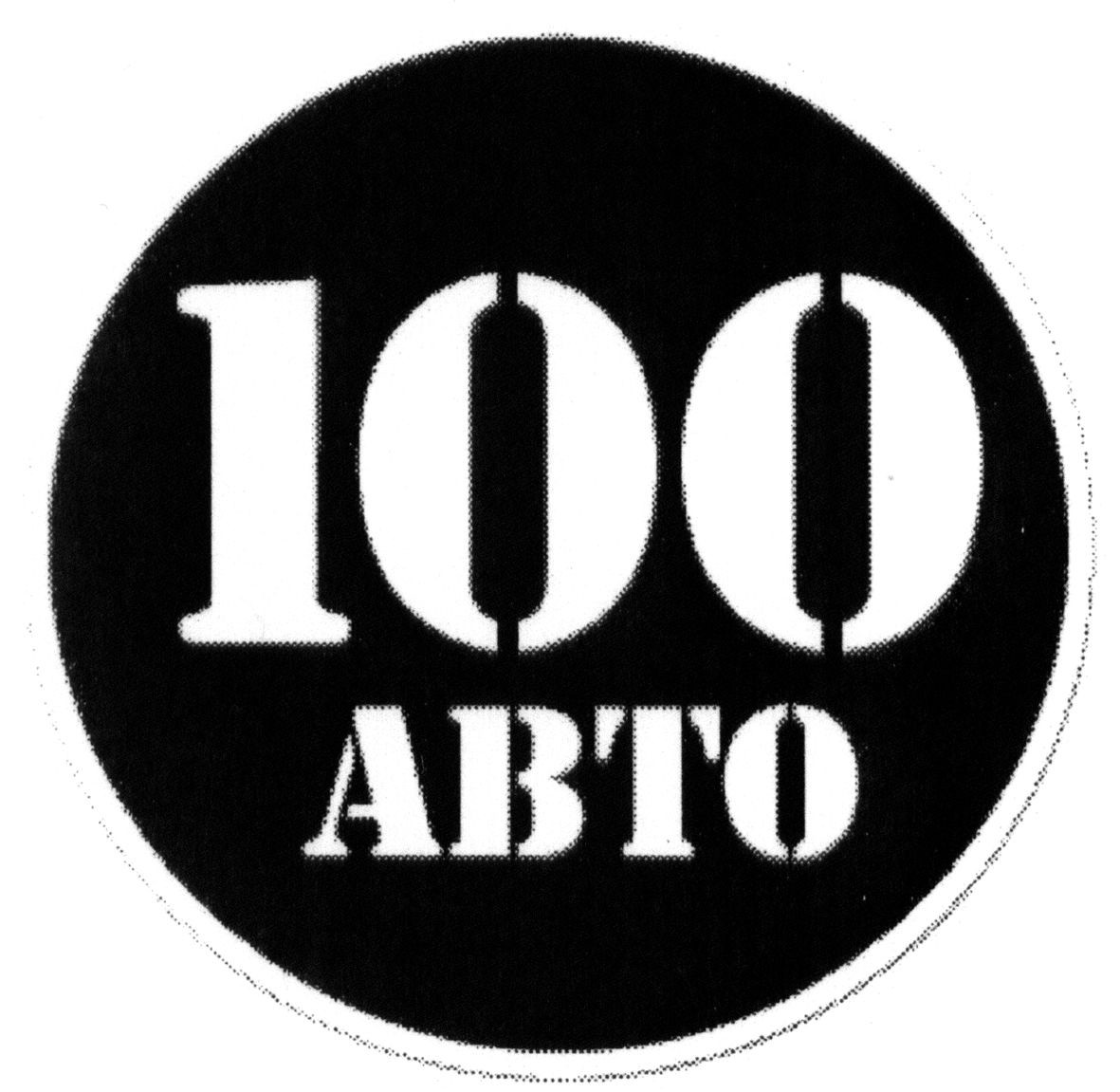 100 авто