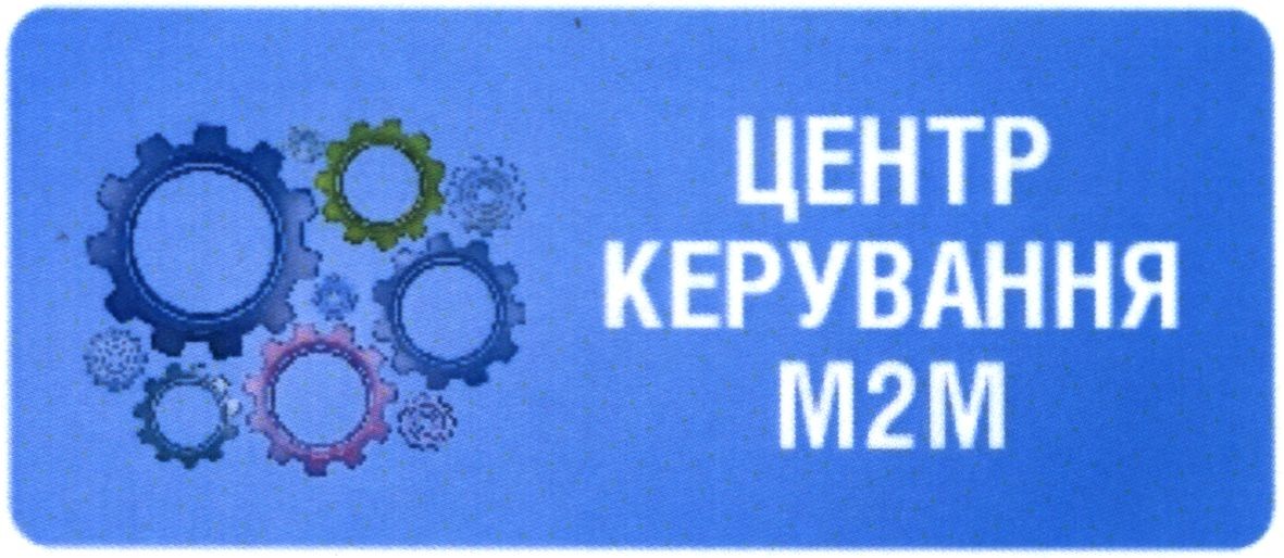 центр керування м2м