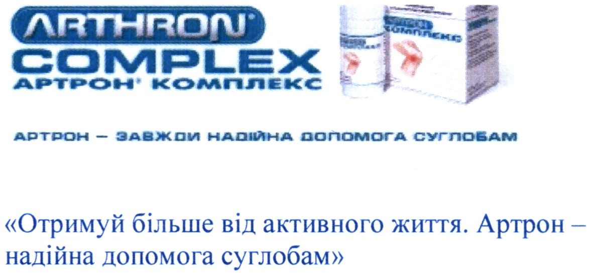 отримуй більше від активного життя. артрон-надійна допомога суглобам