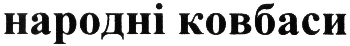 народні ковбаси