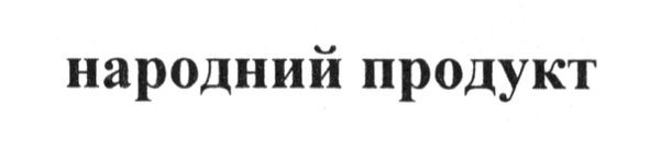 народний продукт