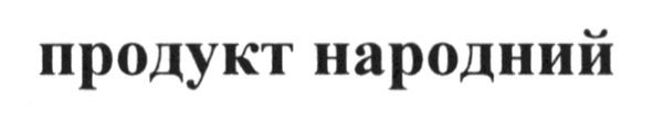 продукт народний