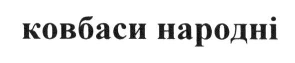 ковбаси народні