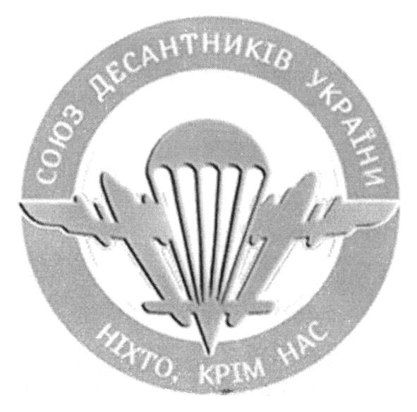 союз десантників україни
