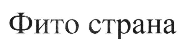 фито страна