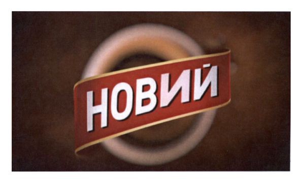 новий