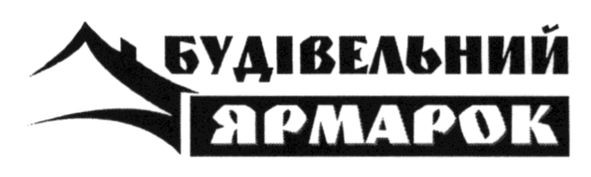 будівельний ярмарок
