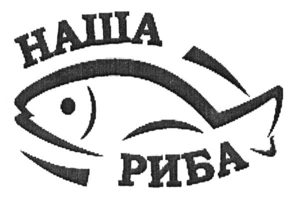 наша риба