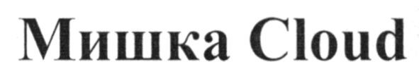 мишка cloud