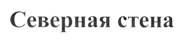 северная стена