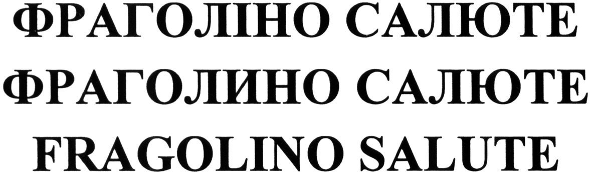 фраголіно салюте