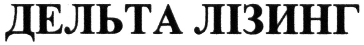 дельта лізинг