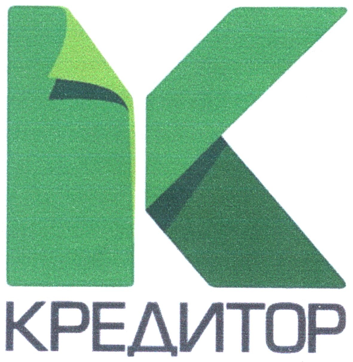 кредитор