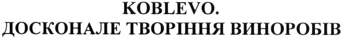 koblevo. досконале творіння виноробів