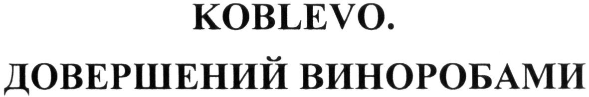 koblevo. довершений виноробами