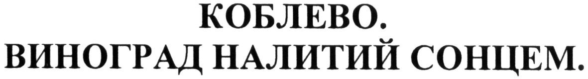 коблево. виноград налитий сонцем.
