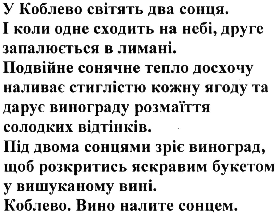 під двома сонцями зріє виноград, щоб розкритись яскравим букетом у вишуканому вині. коблево. вино налите сонцем.