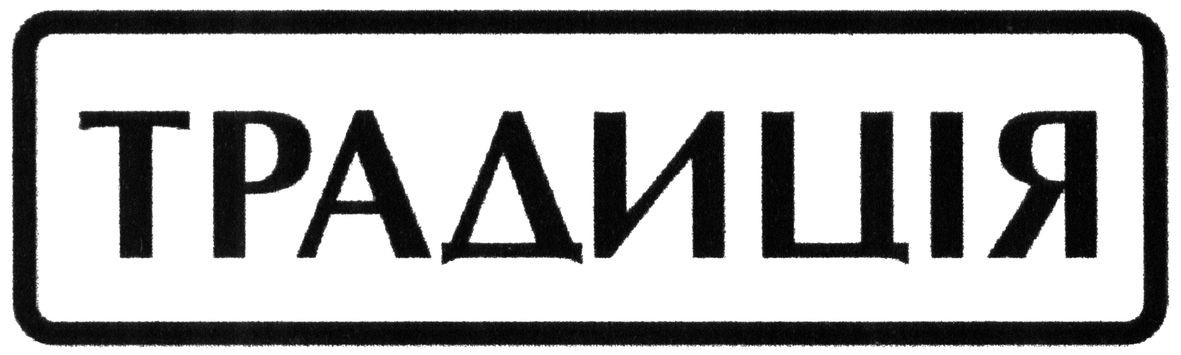 традиція