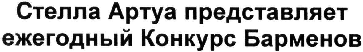 стелла артуа представляет ежегодный конкурс барменов