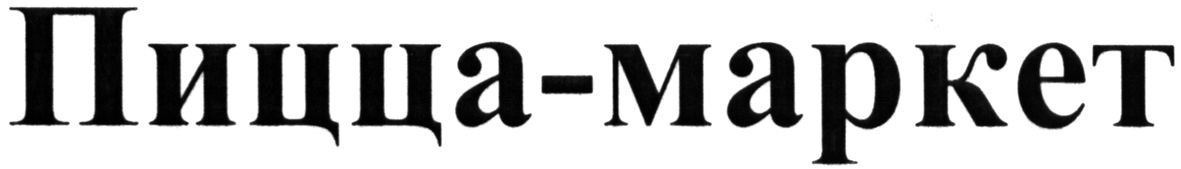 пицца-маркет