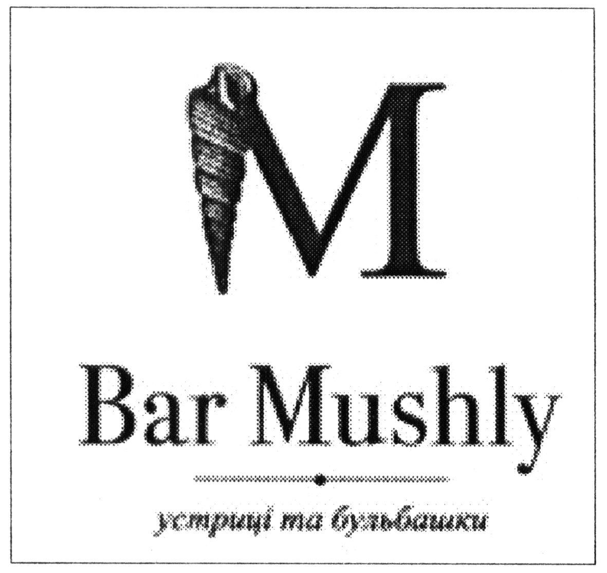 устриці та бульбашки