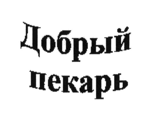 добрый пекарь