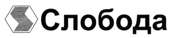 слобода