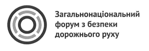 загальнонаціональний форум з безпеки дорожнього руху