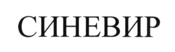 синевир