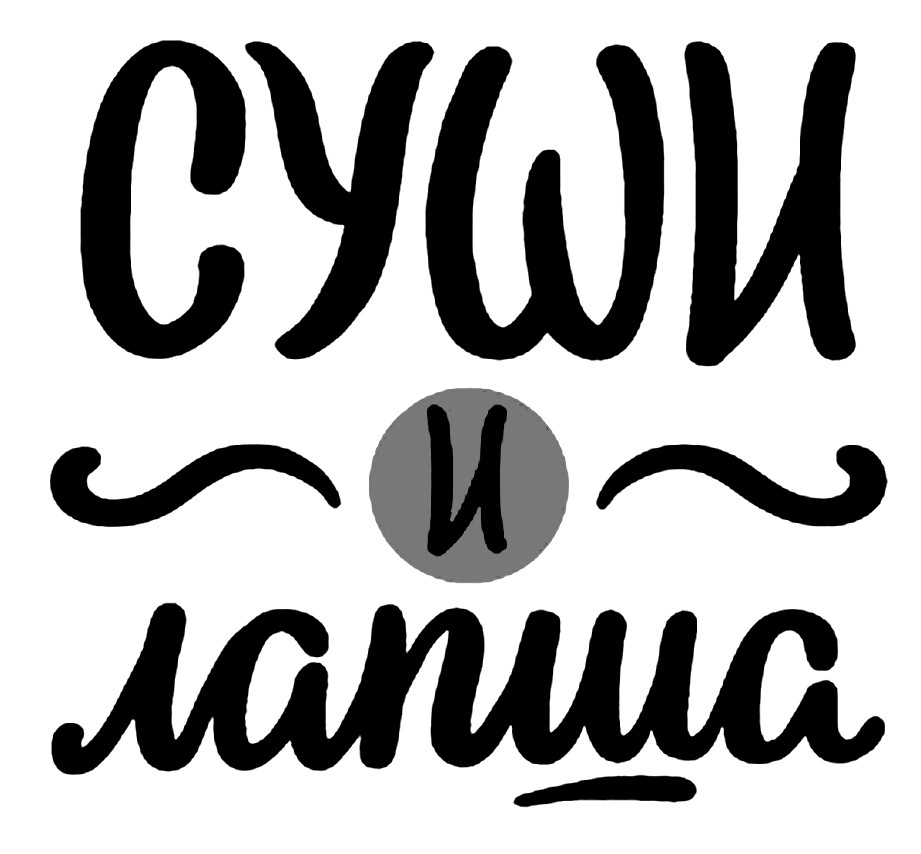 суши и лапша