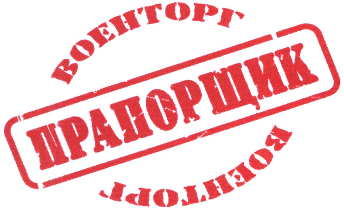 прапорщик