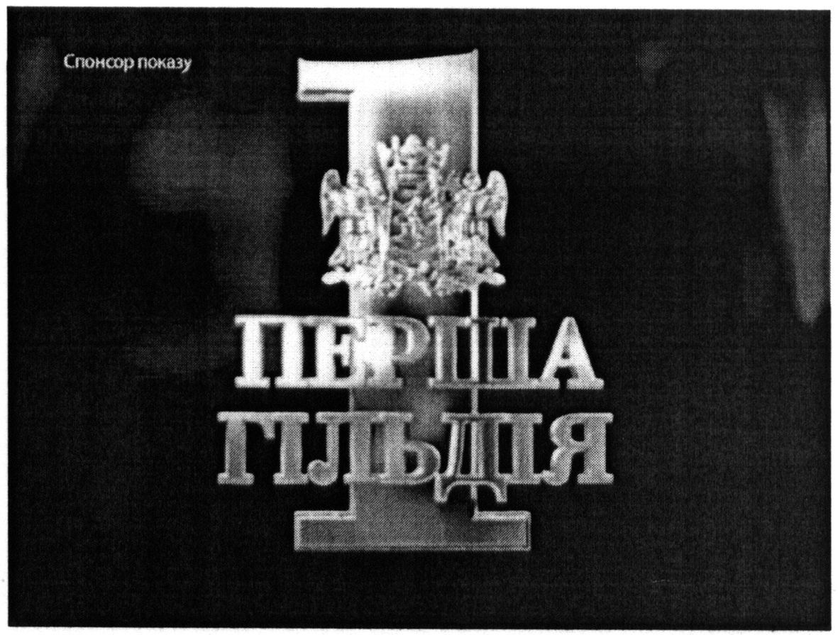 перша гільдія