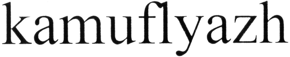 kamuflyazh