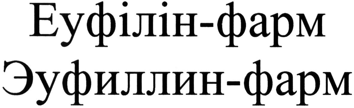 эуфиллин-фарм