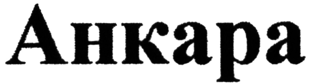 анкара