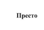 престо