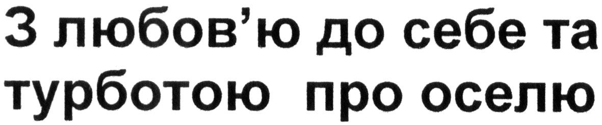 з любов`ю до себе та турботою про оселю