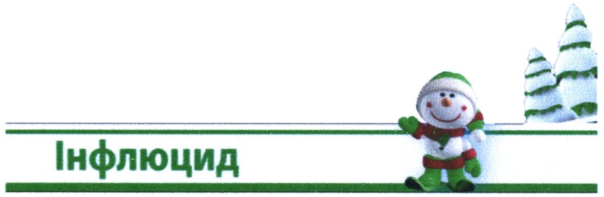 інфлюцид