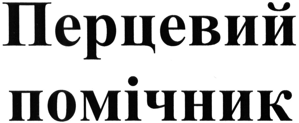 перцевий помічник
