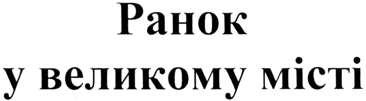 ранок у великому місті