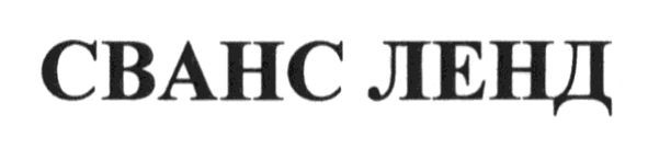 сванс ленд