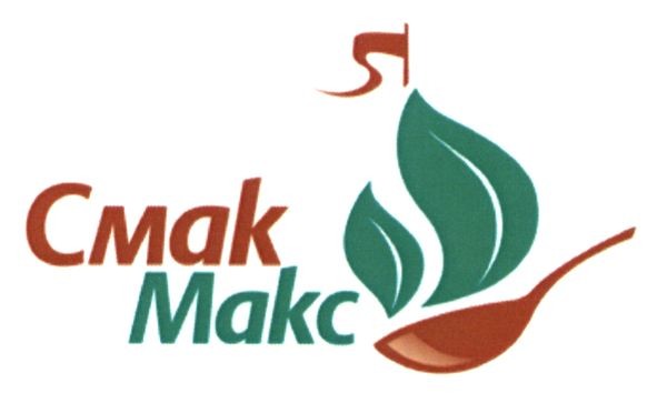 смак макс