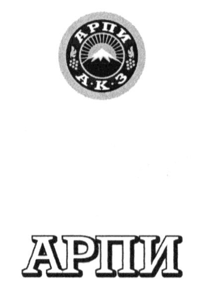 арпи
