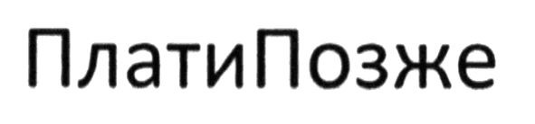 платипозже