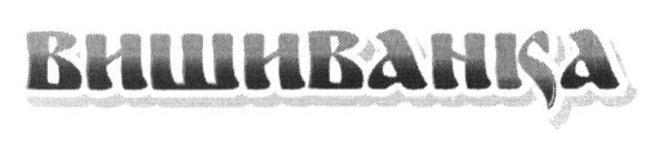 вишиванка