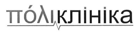поліклініка
